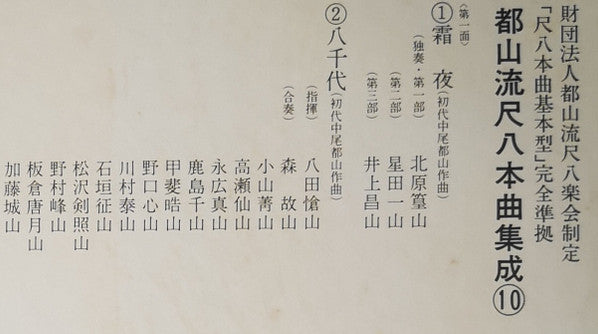 都山流 尺八本曲集成 ⑩