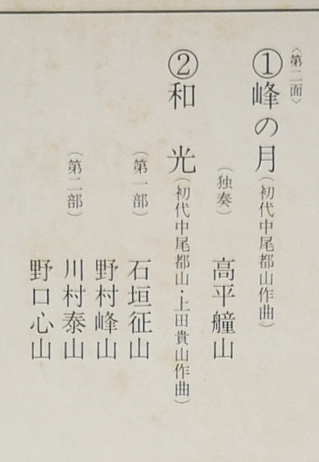 都山流 尺八本曲集成 ④