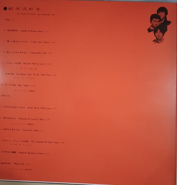 紀元貮阡年 (With The Folk Crusaders)