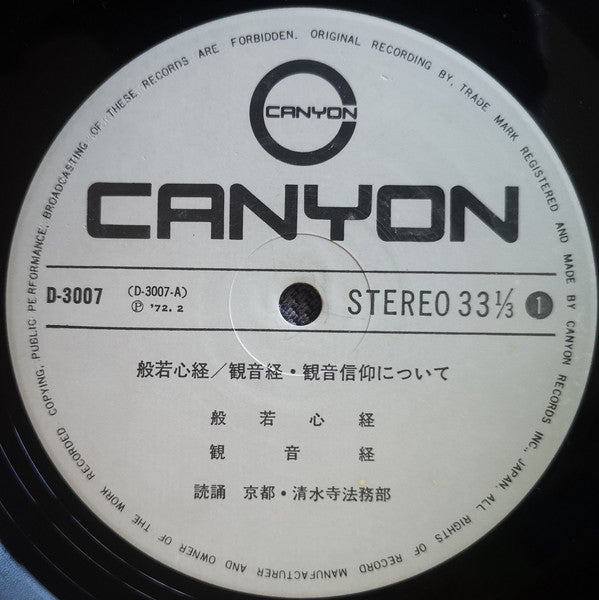 般若心経 / 観音経・観音信仰について