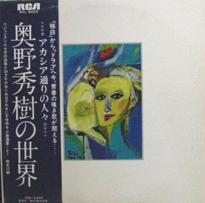 奥野秀樹の世界~アカシア通りの人々・・・