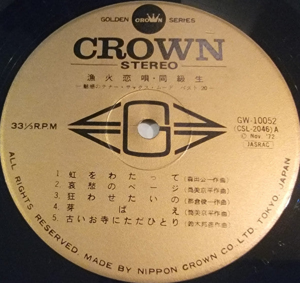 漁火恋唄・同級生(誘惑のテナー・サックス・ムード・ベスト20)