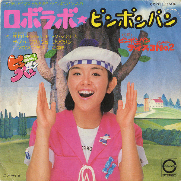 ロボラボ・ピンポンパン