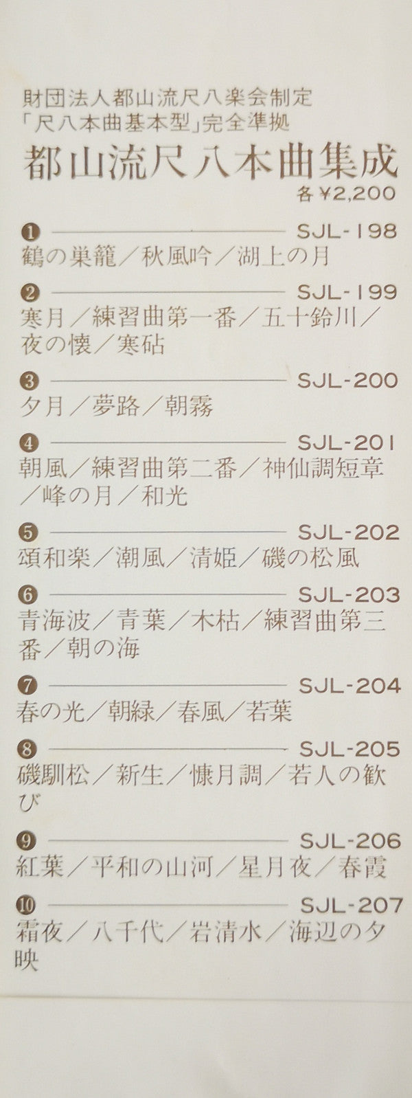 都山流 尺八本曲集成 ④