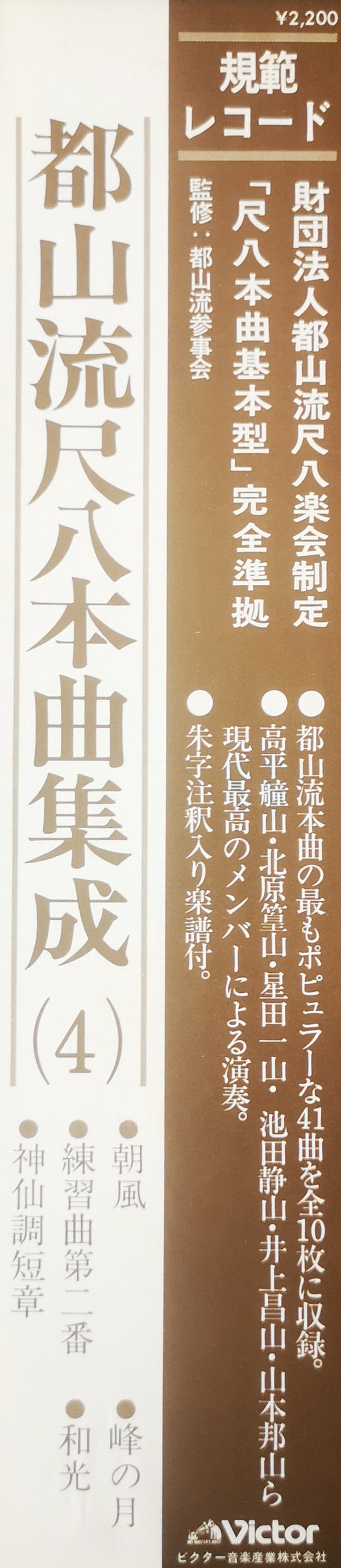 都山流 尺八本曲集成 ④
