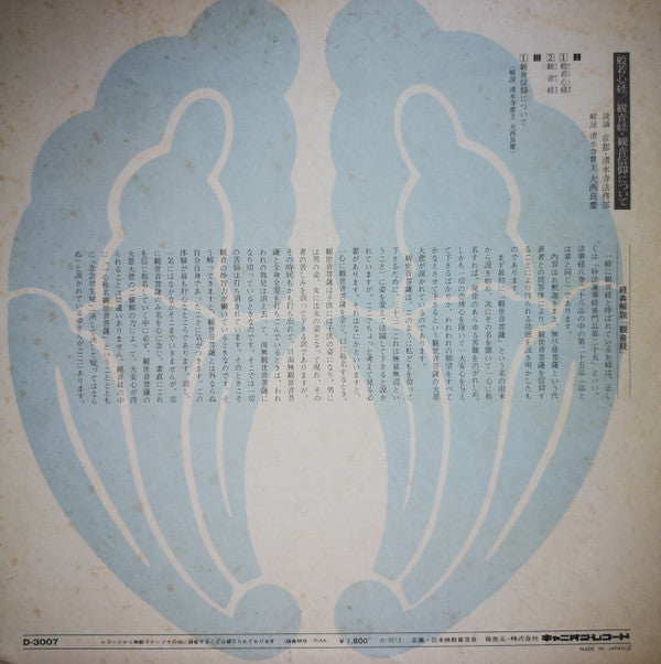 般若心経 / 観音経・観音信仰について