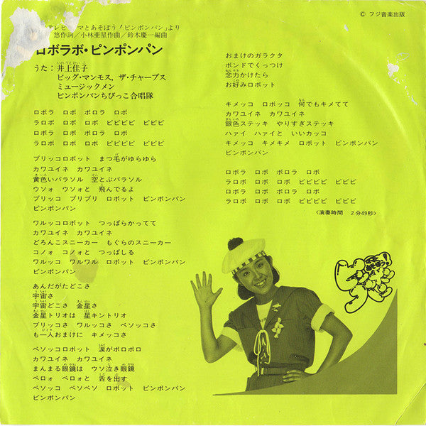 ロボラボ・ピンポンパン
