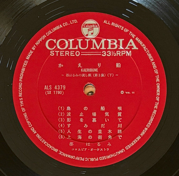 かえり船 都はるみの流し唄 第三集