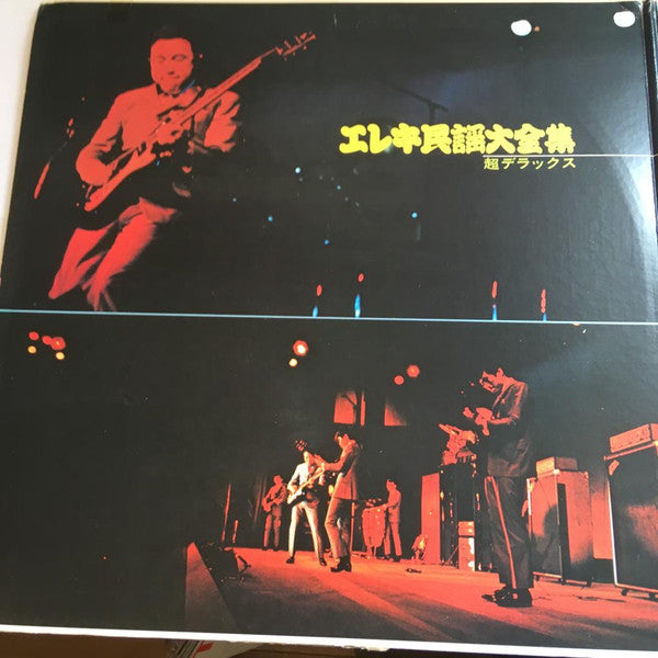 エレキ民謡大全集 超デラックス