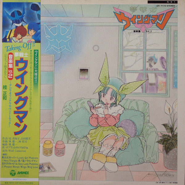 夢戦士ウイングマン 音楽集 Vol.2