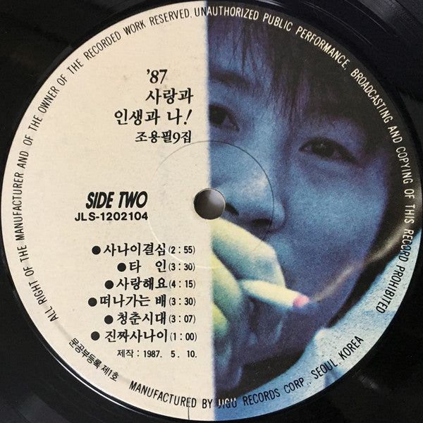 9집 '87 사랑과 인생과 나!
