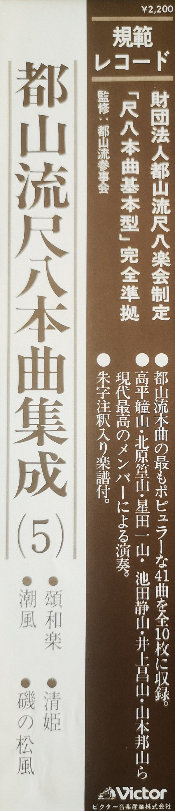 都山流 尺八本曲集成 ⑤