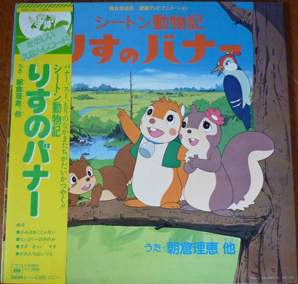 シートン動物記 りすのバナー