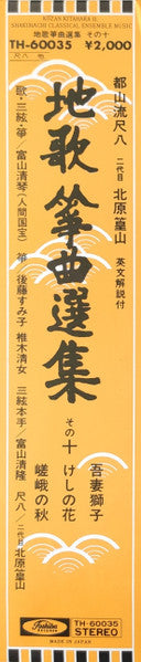 都山流尺八 二代目 北原篁山 地唄 箏曲選集 その十