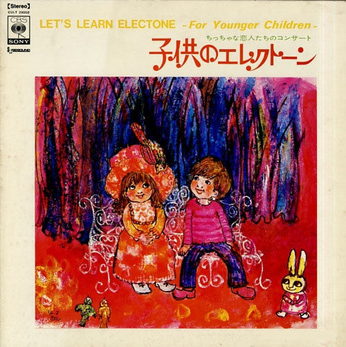 子供のエレクトーン ~ちっちゃな恋人たちのコンサート~