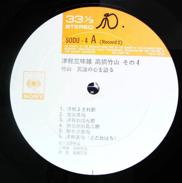 津軽三味線 その4 -竹山 民謡の心を語る-