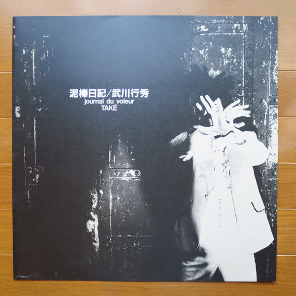 泥棒日記 = Journal Du Voleur