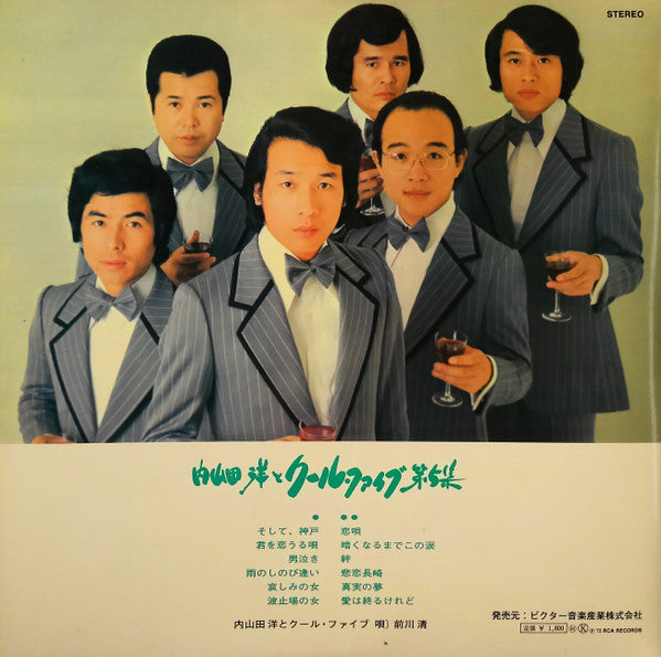 内山田洋とクール・ファイブ 第5集