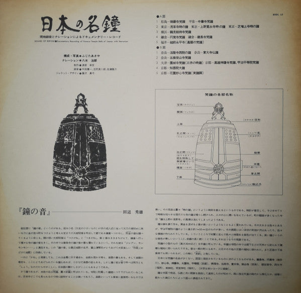 日本の名鐘 = Sound Of Repose