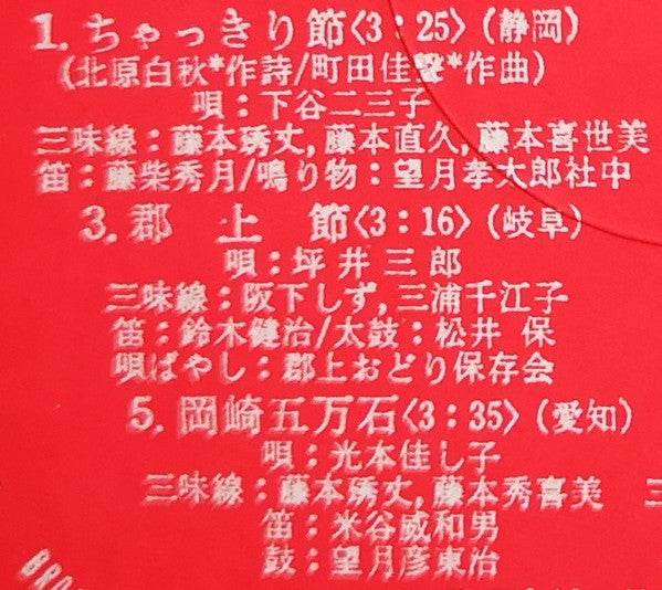 愛蔵盤 正調日本民謡全集(下巻)
