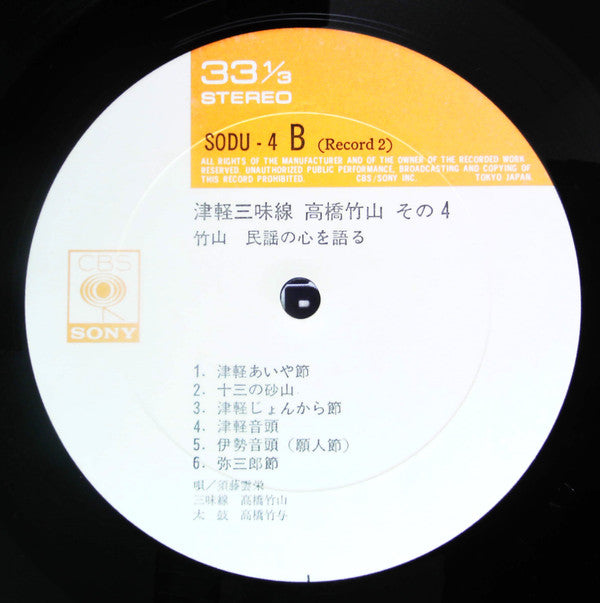 津軽三味線 その4 -竹山 民謡の心を語る-