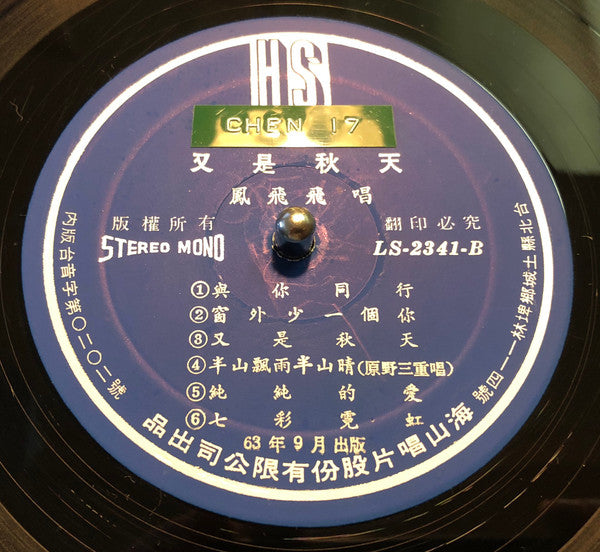 半山飄雨半山晴 / 又是秋天