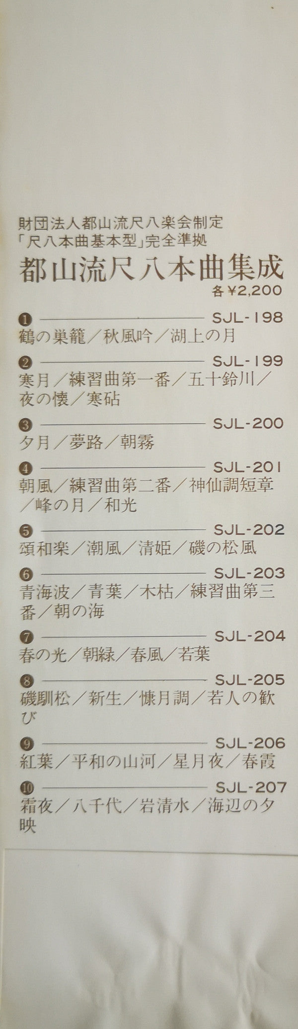 都山流 尺八本曲集成 ⑤