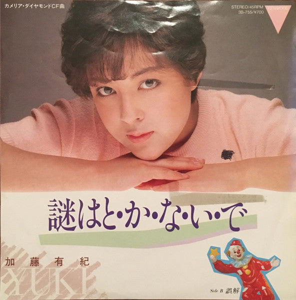 謎はと・か・な・い・で