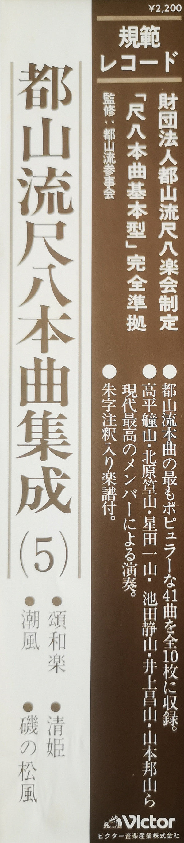 都山流 尺八本曲集成 ⑤