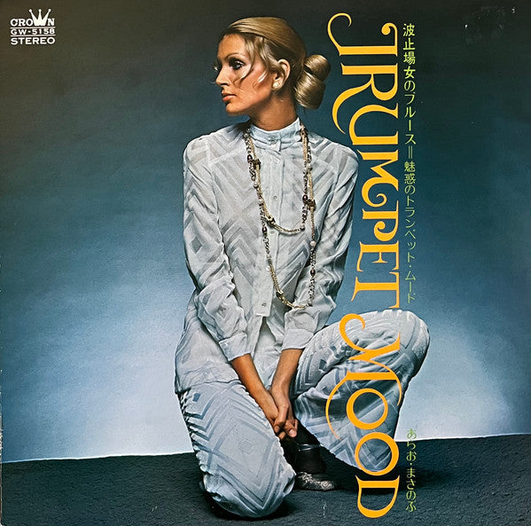 波止場女のブルース=魅惑のトランペット・ムード