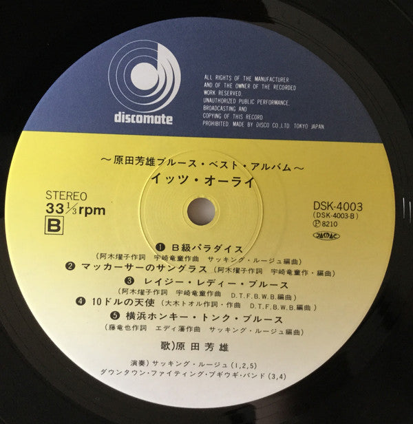 〜原田芳雄ブルース・ベスト・アルバム〜 イッツ・オーライ