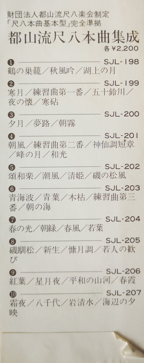 都山流 尺八本曲集成 ⑨