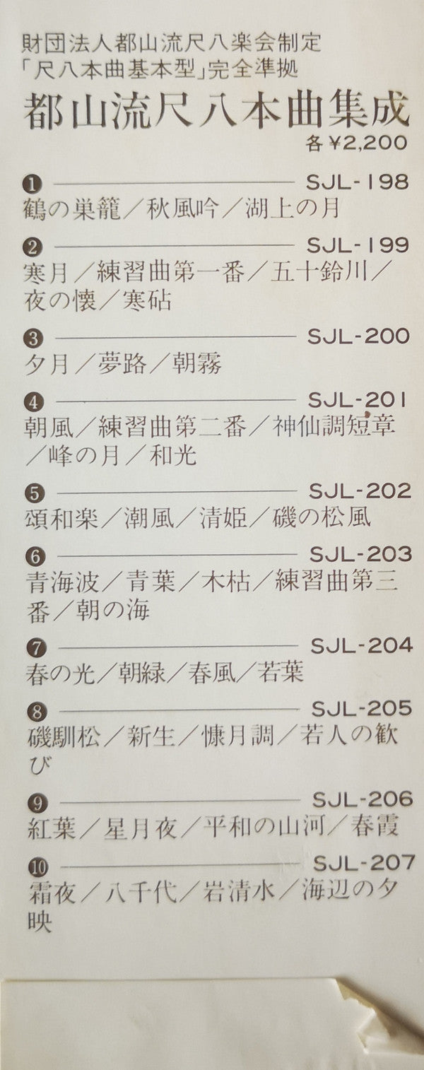 都山流 尺八本曲集成 ⑨