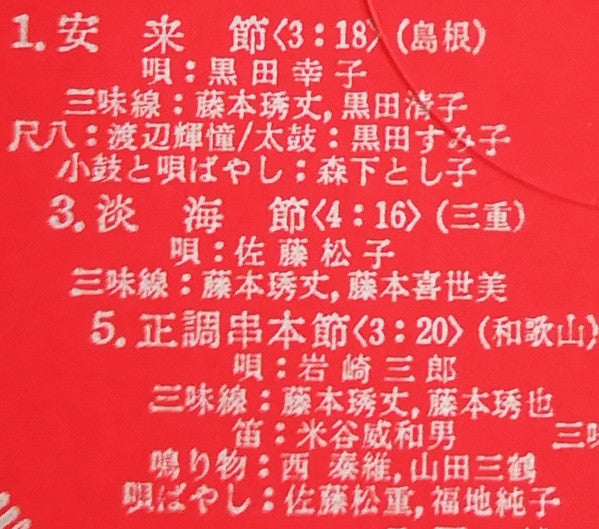 愛蔵盤 正調日本民謡全集(下巻)