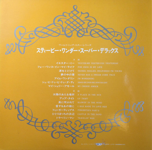 Stevie Wonder Super Deluxe = スティービー・ワンダー・スーパー・デラックス
