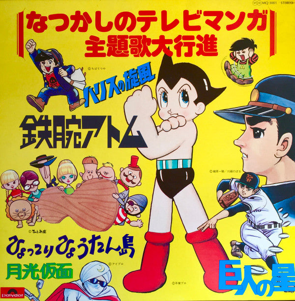 なつかしのテレビマンガ主題歌大行進