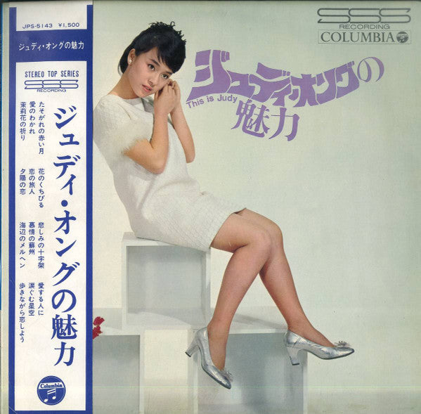 This Is Judy ジュディ・オングの魅力