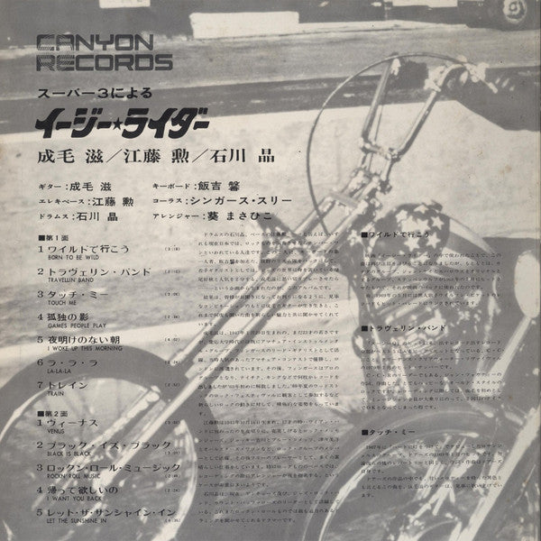 スーパー3による イージーライダー