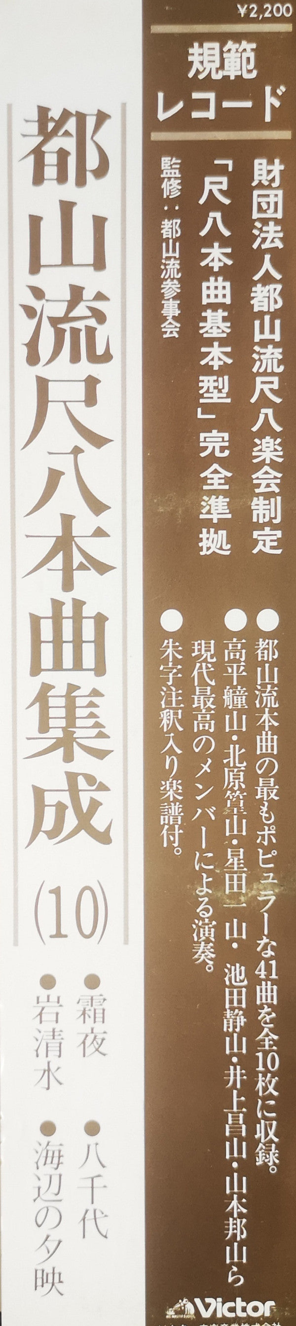 都山流 尺八本曲集成 ⑩
