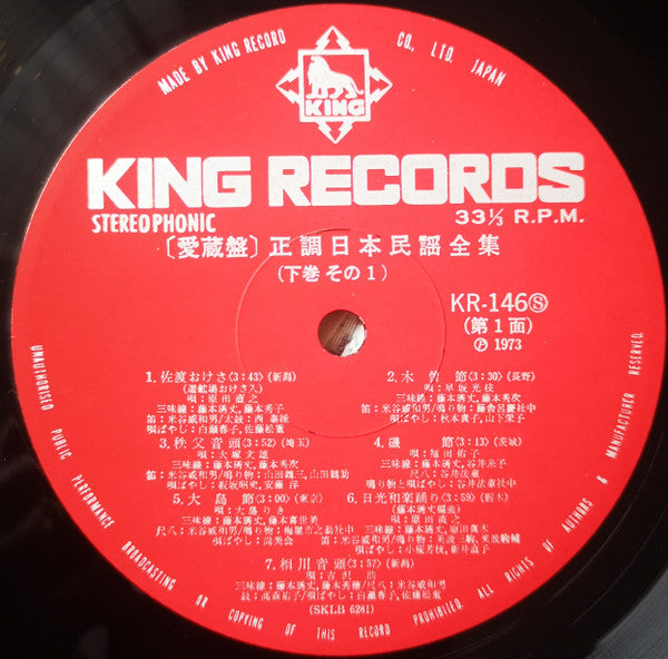 愛蔵盤 正調日本民謡全集(下巻)