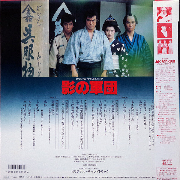 影の軍団 オリジナル・サウンドトラック