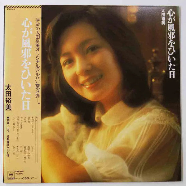 Release: 心が風邪をひいた日-Vinyl-Japan-1978-25AH 418-29862094
