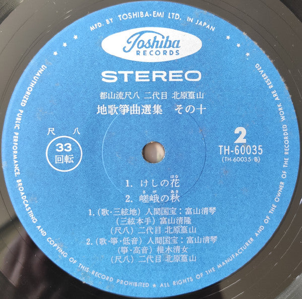 都山流尺八 二代目 北原篁山 地唄 箏曲選集 その十