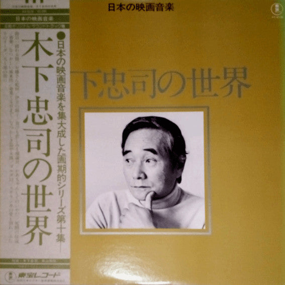 木下忠司の世界