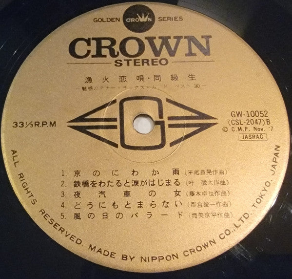 漁火恋唄・同級生(誘惑のテナー・サックス・ムード・ベスト20)