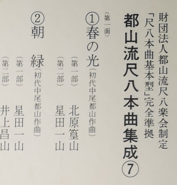都山流 尺八本曲集成 ⑦