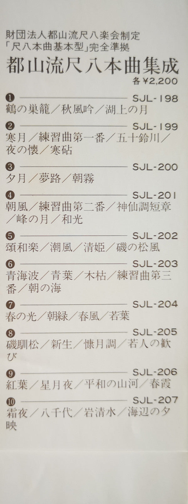 都山流 尺八本曲集成 ⑩