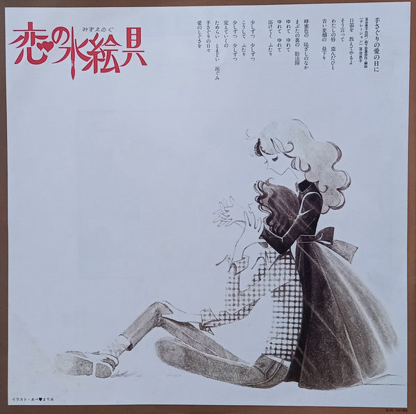 恋の水絵具