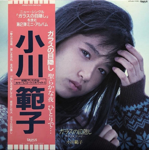 ガラスの目隠し〜聖らかな夜ひとりで…