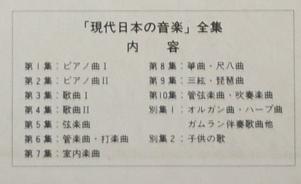 現代日本の音楽 第5集・弦楽曲